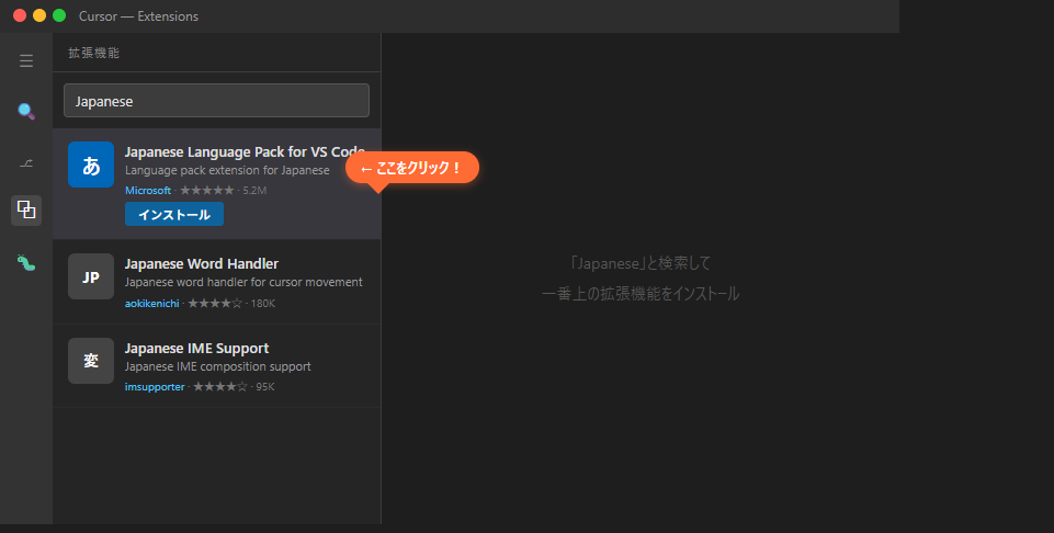 Cursorの拡張機能画面でJapaneseと検索した画面