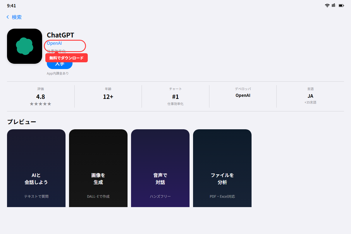 ChatGPTスマホアプリ