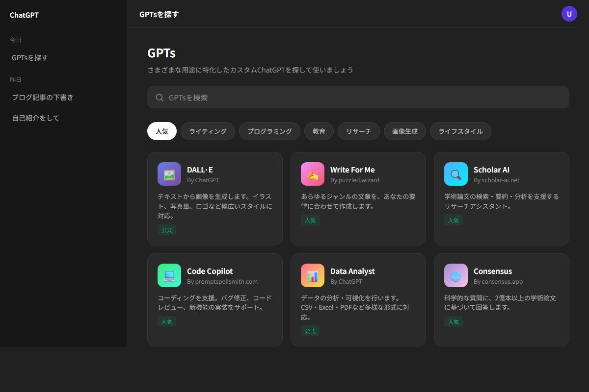 ChatGPTのGPTs一覧