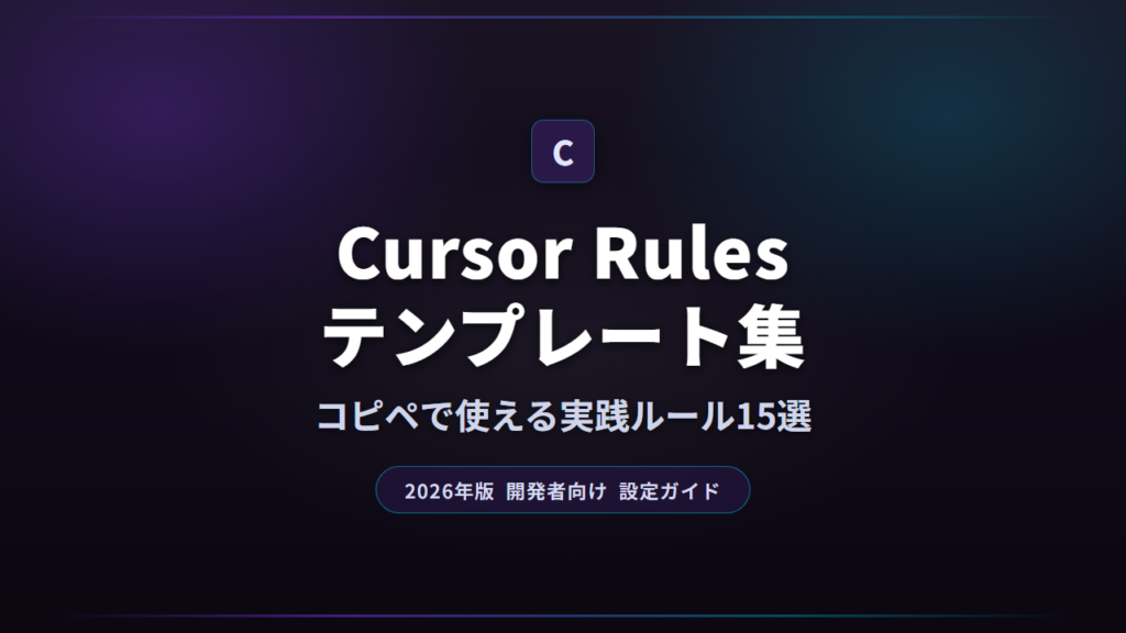 【2026年版】Cursorおすすめ設定・拡張機能ガイド｜AIコーディングを最大限活用する方法 | AIツール図鑑｜仕事と日常を爆速化する最新ガイド